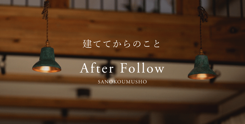 アフターフォロー After follow　詳しくはこちらから　リンクバナー