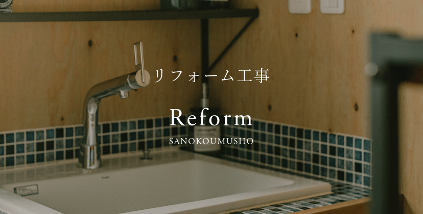 リフォーム Reform　詳しくはこちらから　リンクバナー