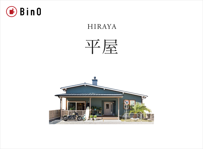 HIRAYA　平屋　リンクバナー