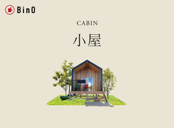 CABIN　小屋　リンクバナー