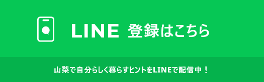 LINE 登録はこちら 山梨で自分らしく暮らすヒントをLINEで配信中！