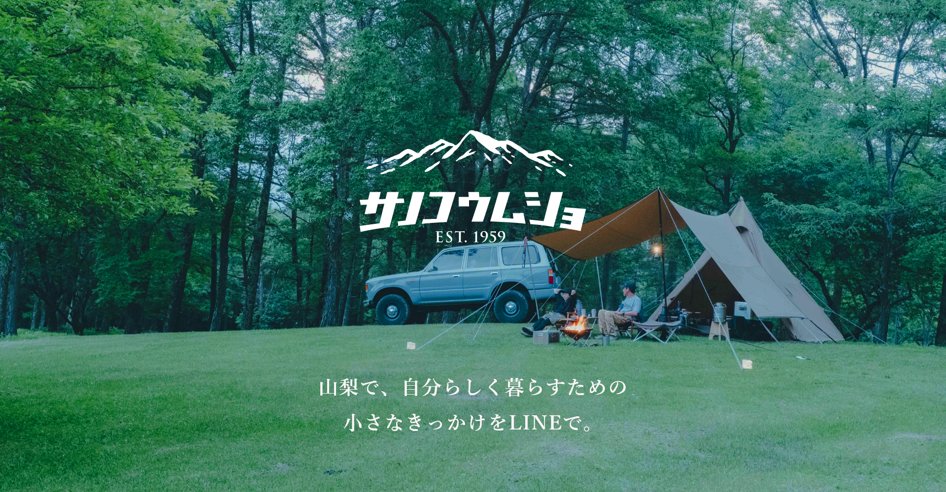 山梨で、自分らしく暮らすための小さなきっかけをLINEで。