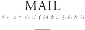 メールでのご予約はこちらから