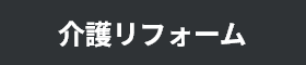 介護リフォーム