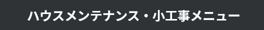 ハウスメンテナンス・小工事メニュー