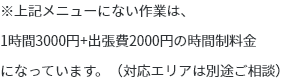 上記メニューにない作業は時間制料金