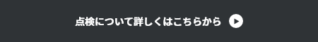 点検について詳しくはこちらから