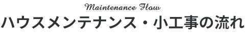 ハウスメンテナンス・小工事の流れ