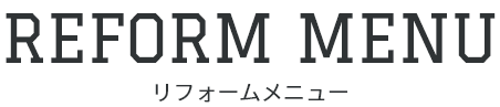 リフォームメニュー