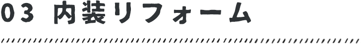 03　内装リフォーム