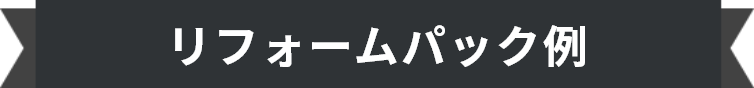 リフォームパック例