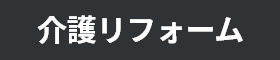 介護リフォーム