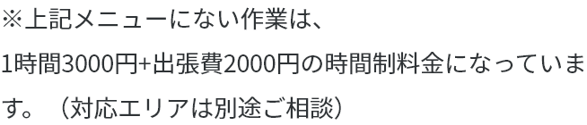 上記メニューにない作業は時間制料金