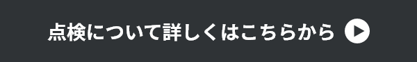 点検について詳しくはこちらから