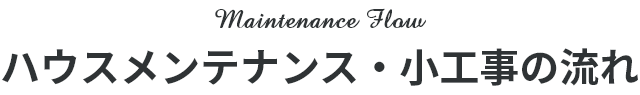 ハウスメンテナンス・小工事の流れ