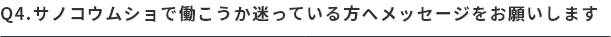 Q.サノコウムショで働こうか迷っている方へメッセージをお願いします