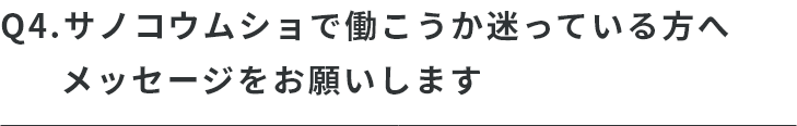 Q.サノコウムショで働こうか迷っている方へメッセージをお願いします