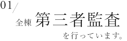 01　全棟第三者監査を行っています