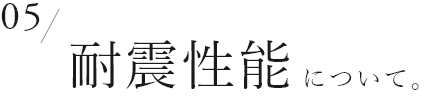 05　耐震性能について