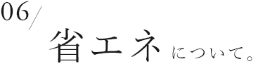 06　省エネについて