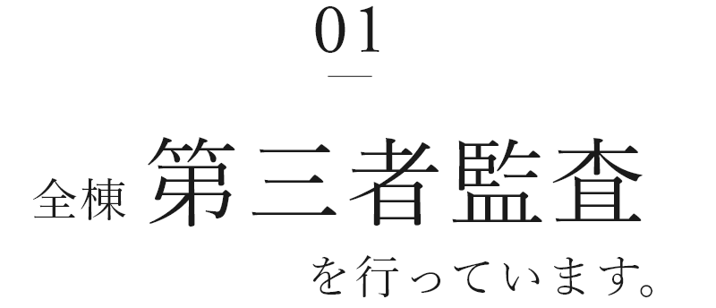 01　全棟第三者監査を行っています