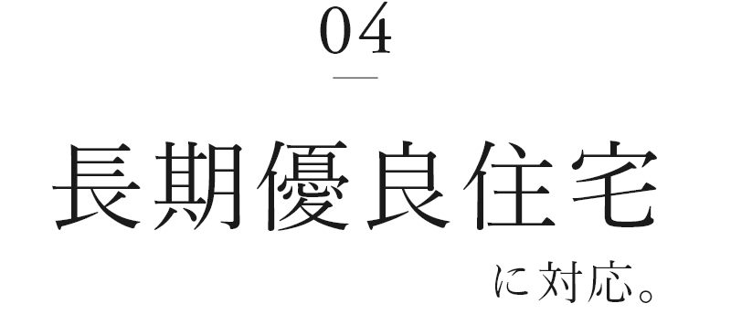 04　長期優良住宅に対応