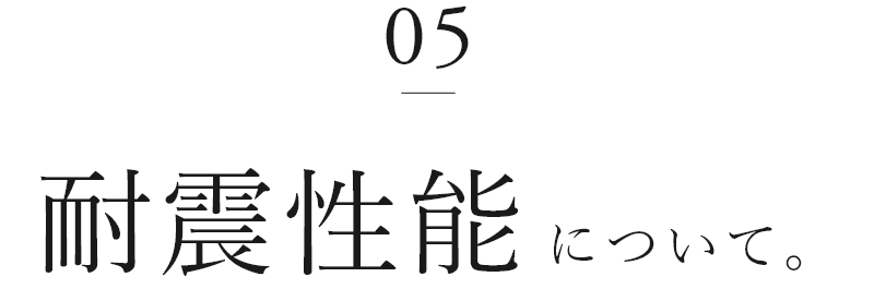 05　耐震性能について