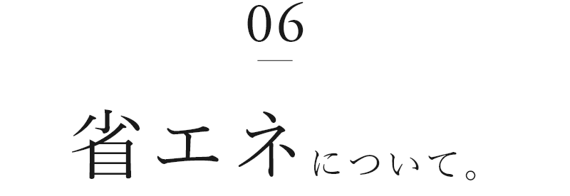 06　省エネについて